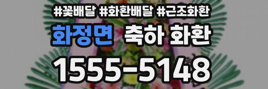 화정면 축하 화환