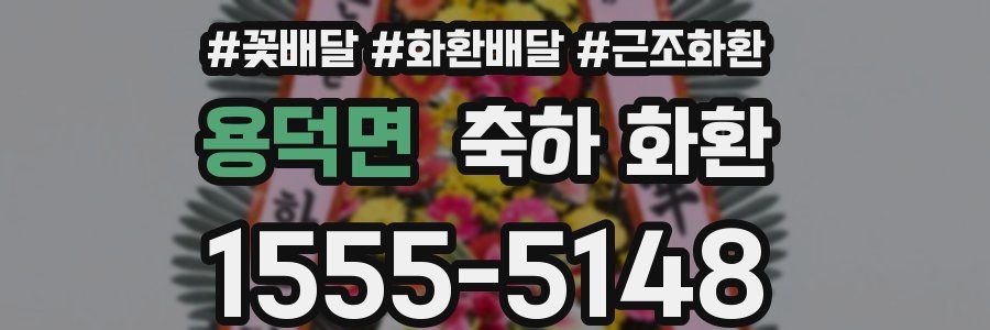 용덕면 축하 화환