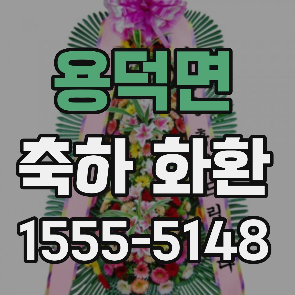 용덕면 축하 화환