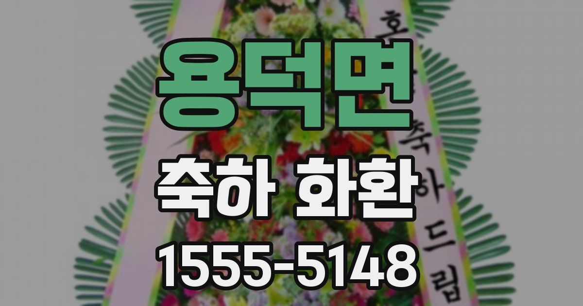 용덕면 축하 화환