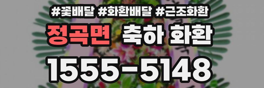 정곡면 축하 화환