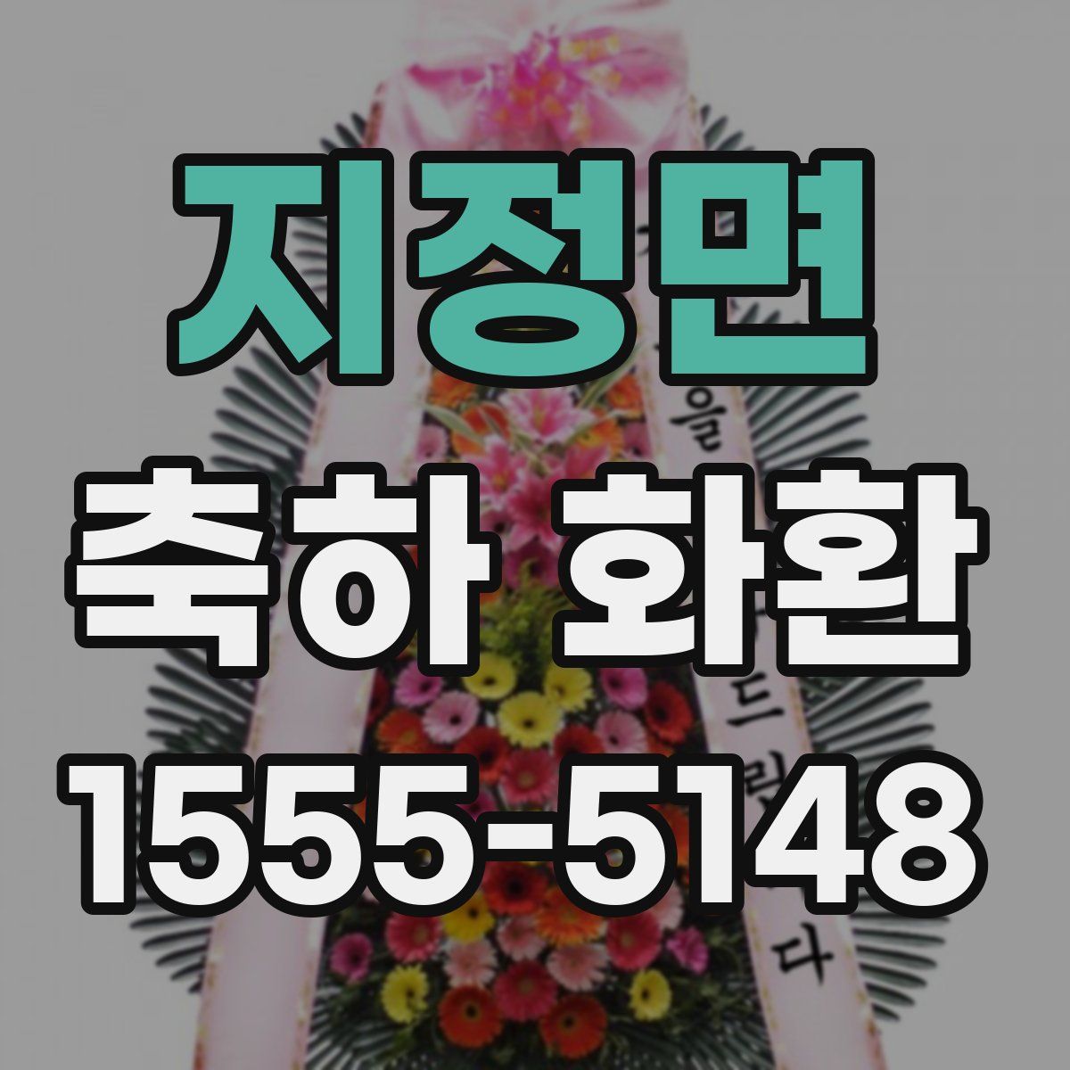 지정면 축하 화환