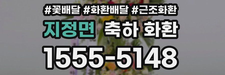 지정면 축하 화환