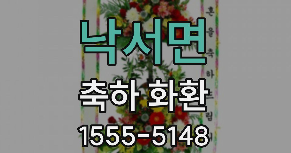 낙서면 축하 화환