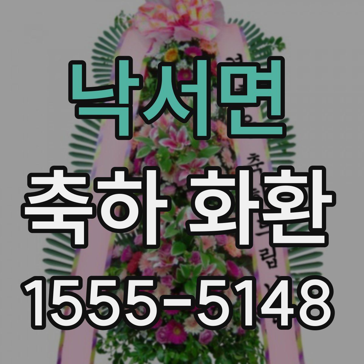 낙서면 축하 화환