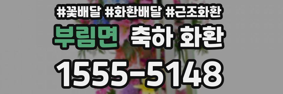 부림면 축하 화환