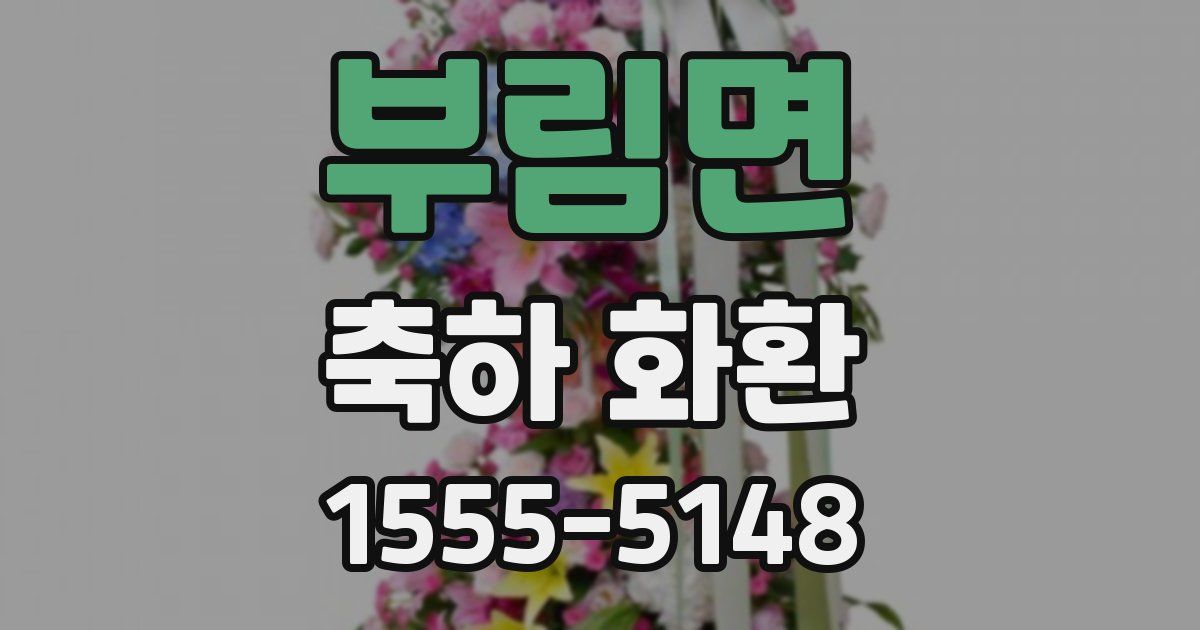 부림면 축하 화환