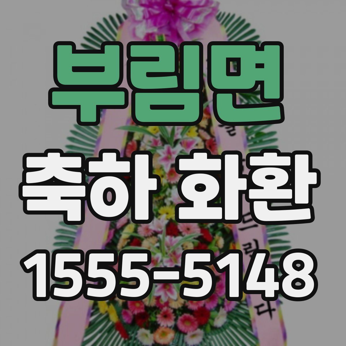 부림면 축하 화환