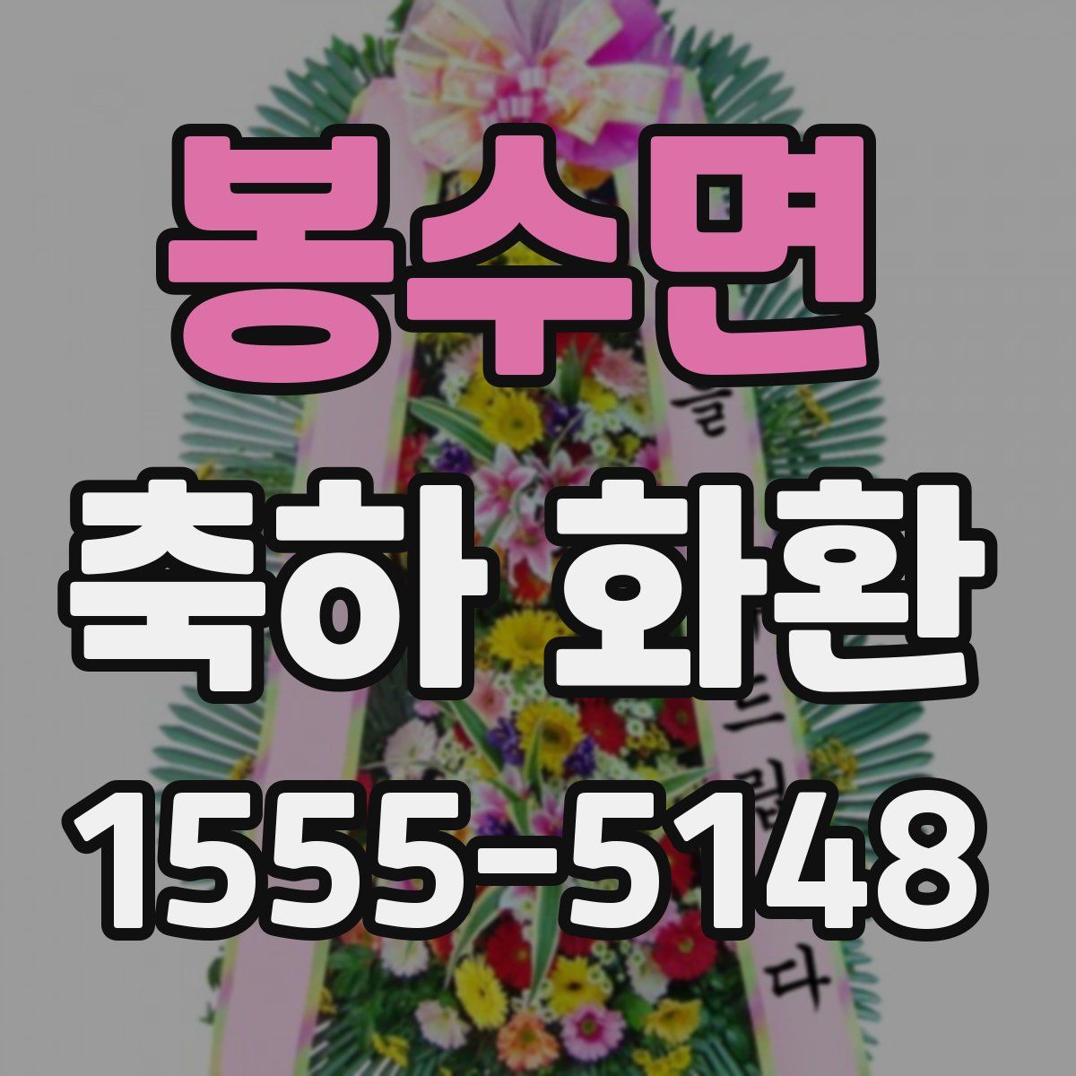 봉수면 축하 화환