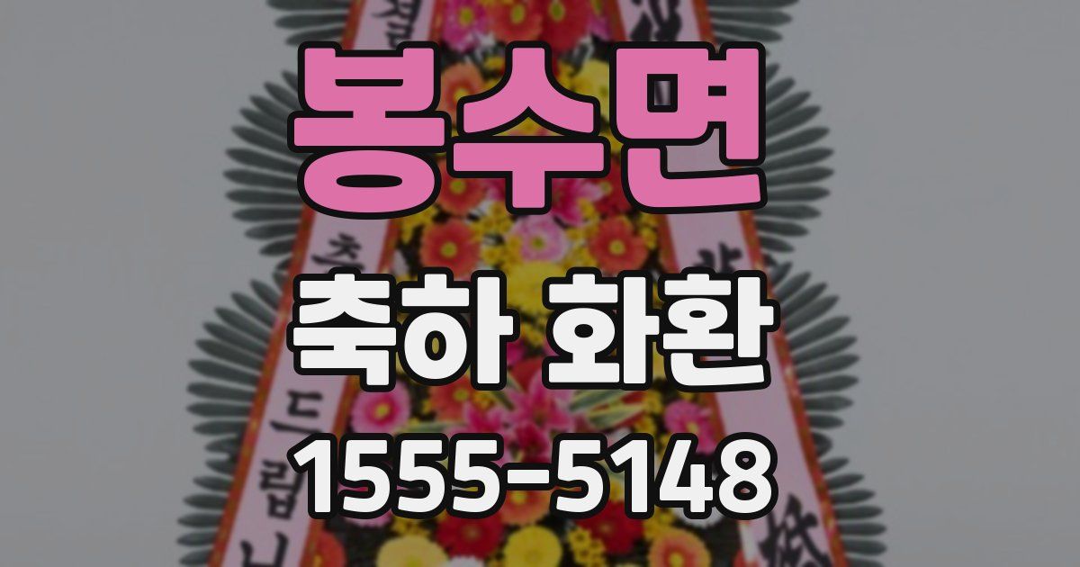 봉수면 축하 화환