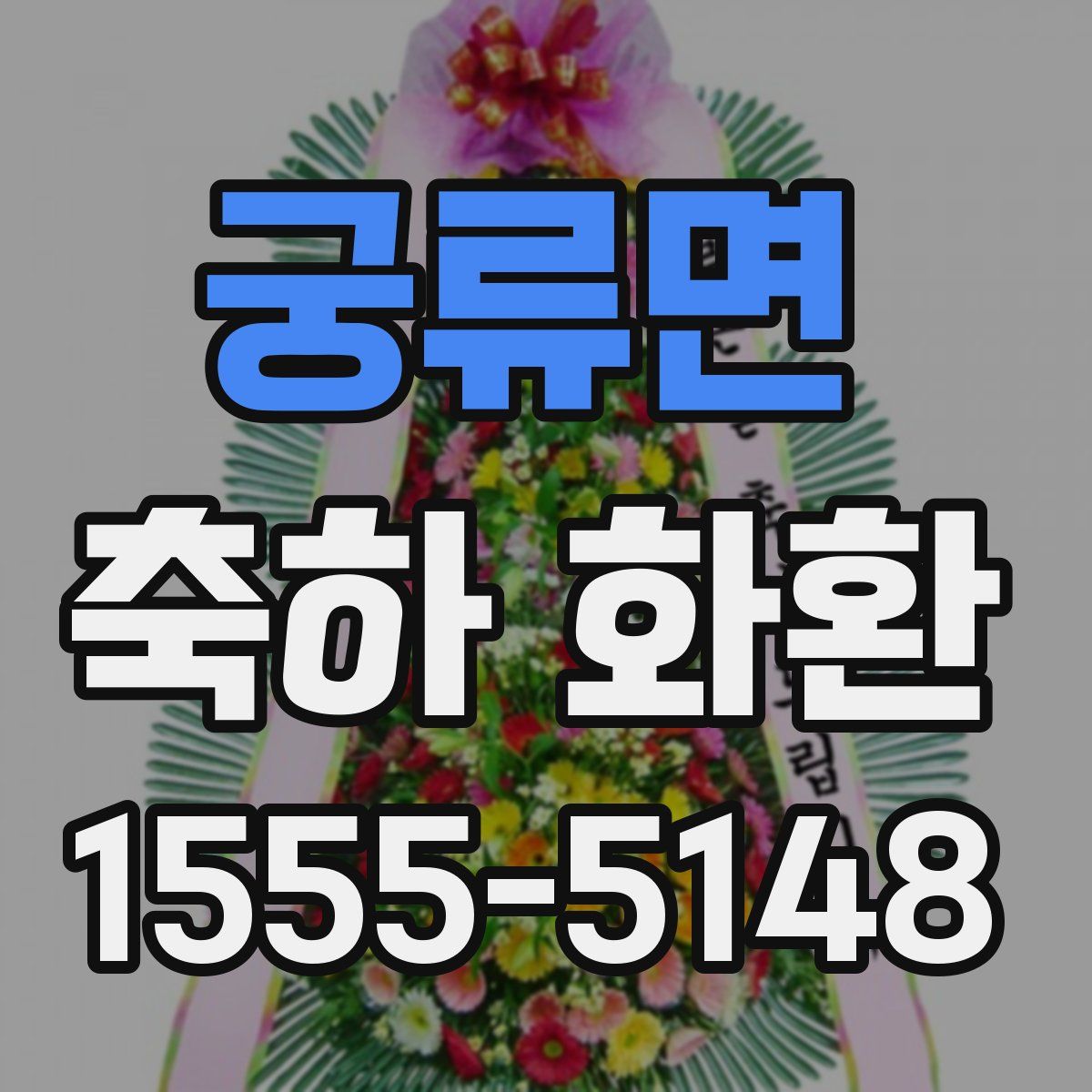 궁류면 축하 화환