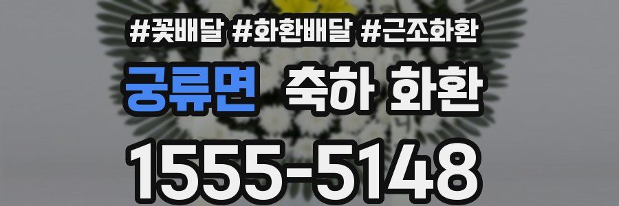 궁류면 축하 화환
