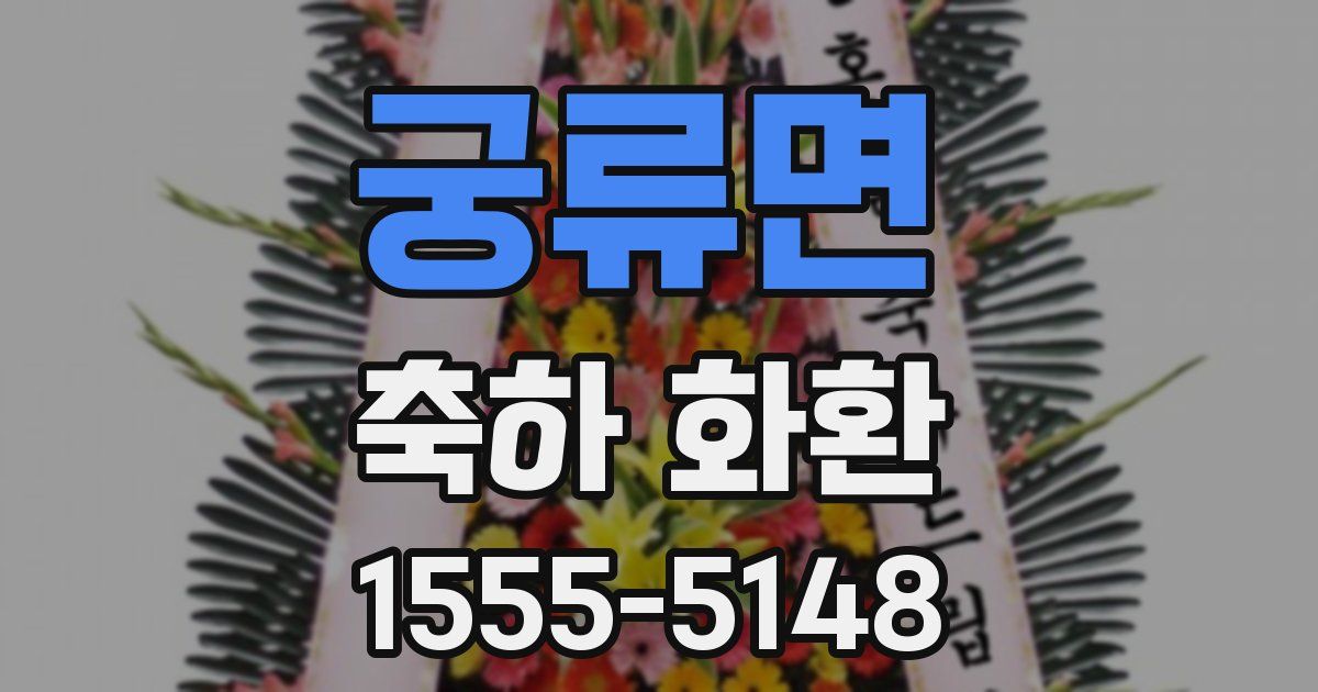 궁류면 축하 화환