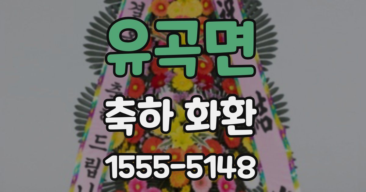 유곡면 축하 화환