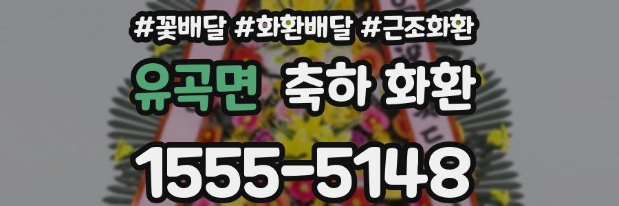 유곡면 축하 화환