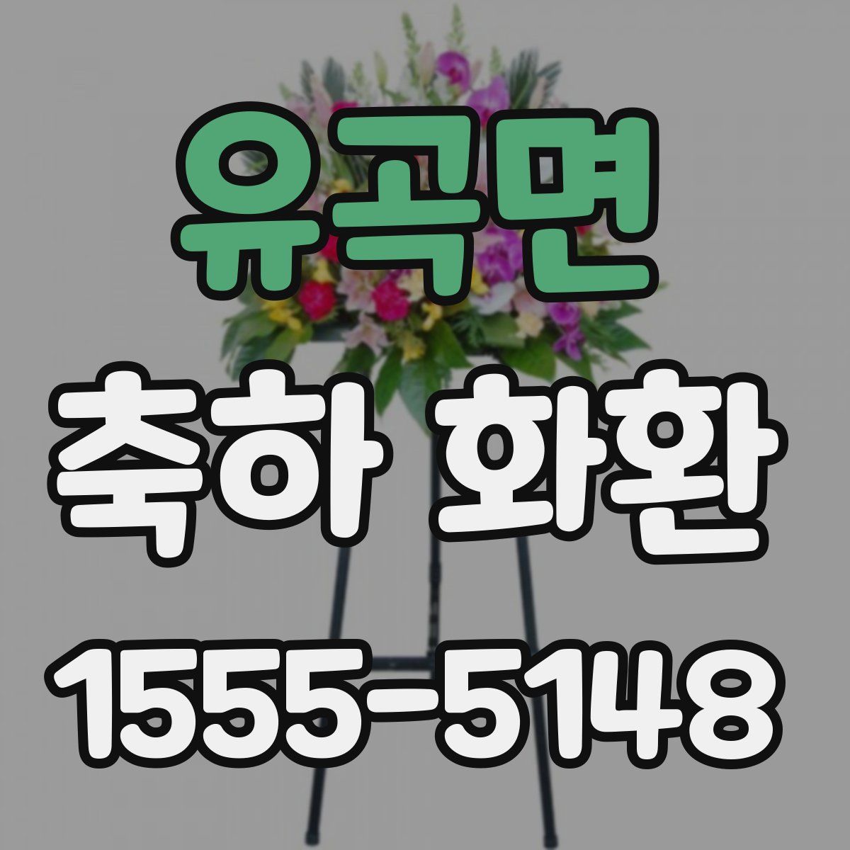 유곡면 축하 화환