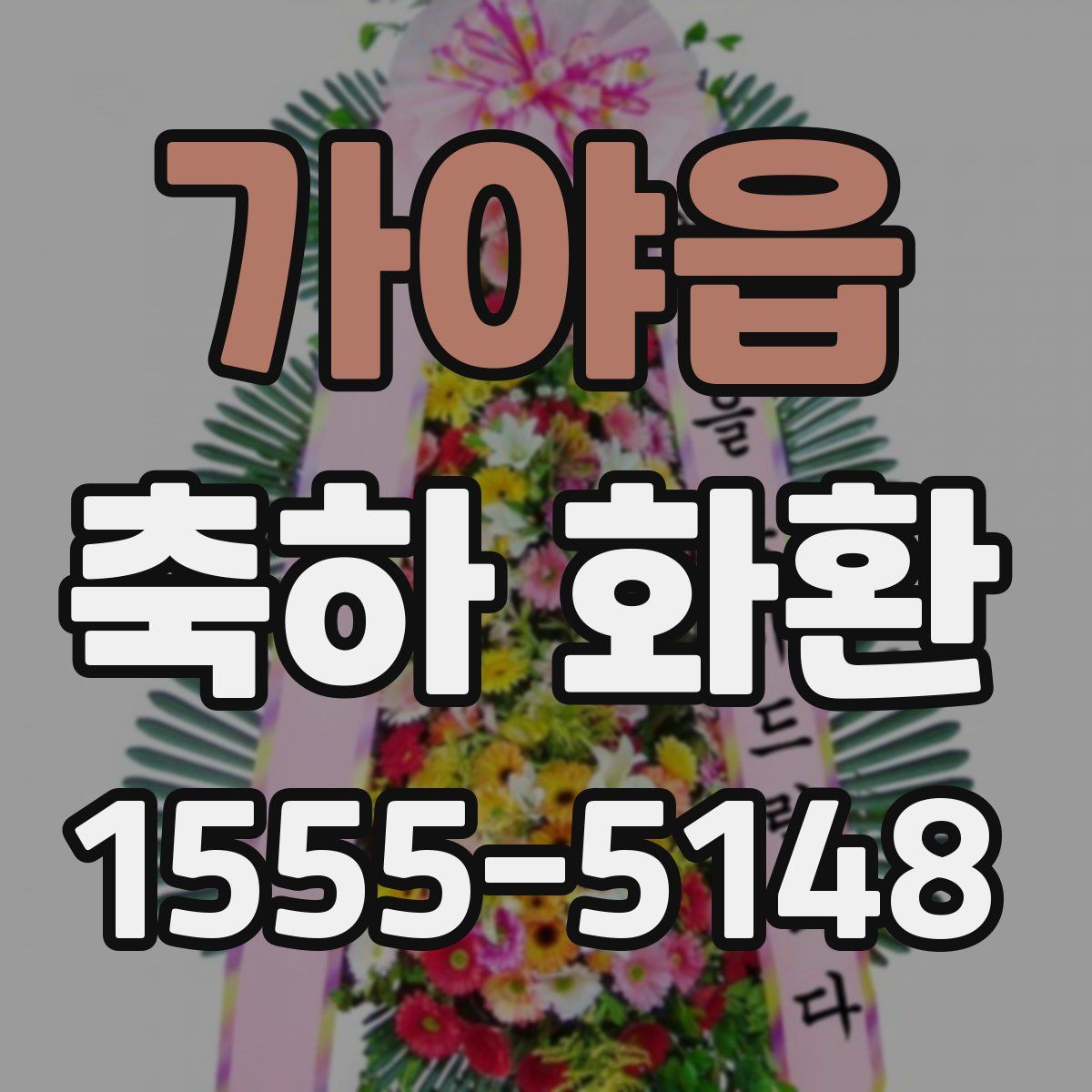 가야읍 축하 화환
