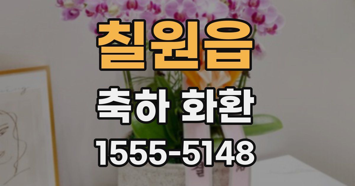 칠원읍 축하 화환