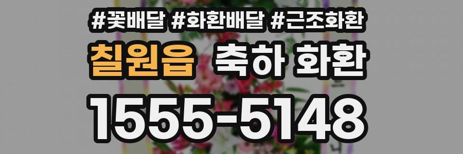 칠원읍 축하 화환