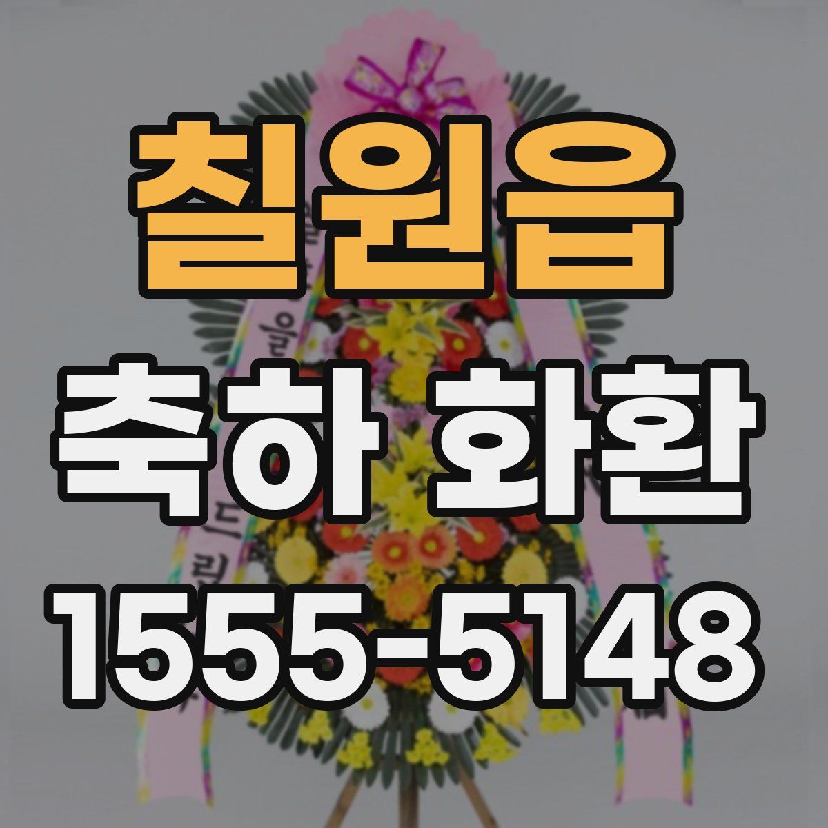 칠원읍 축하 화환