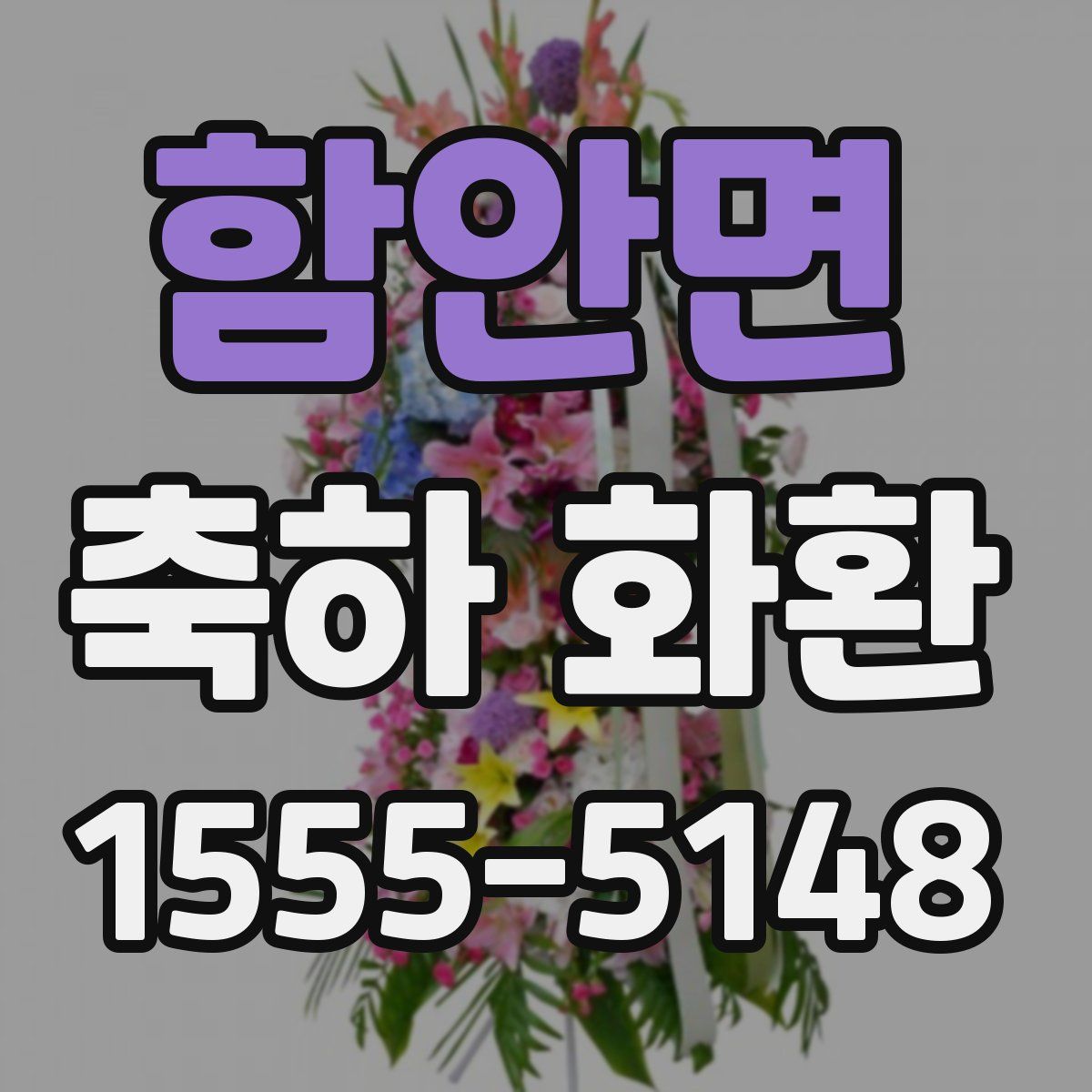 함안면 축하 화환