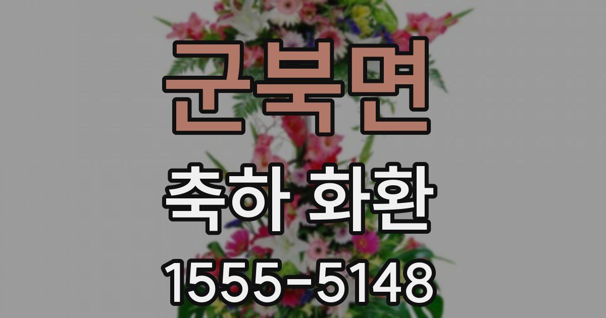 군북면 축하 화환