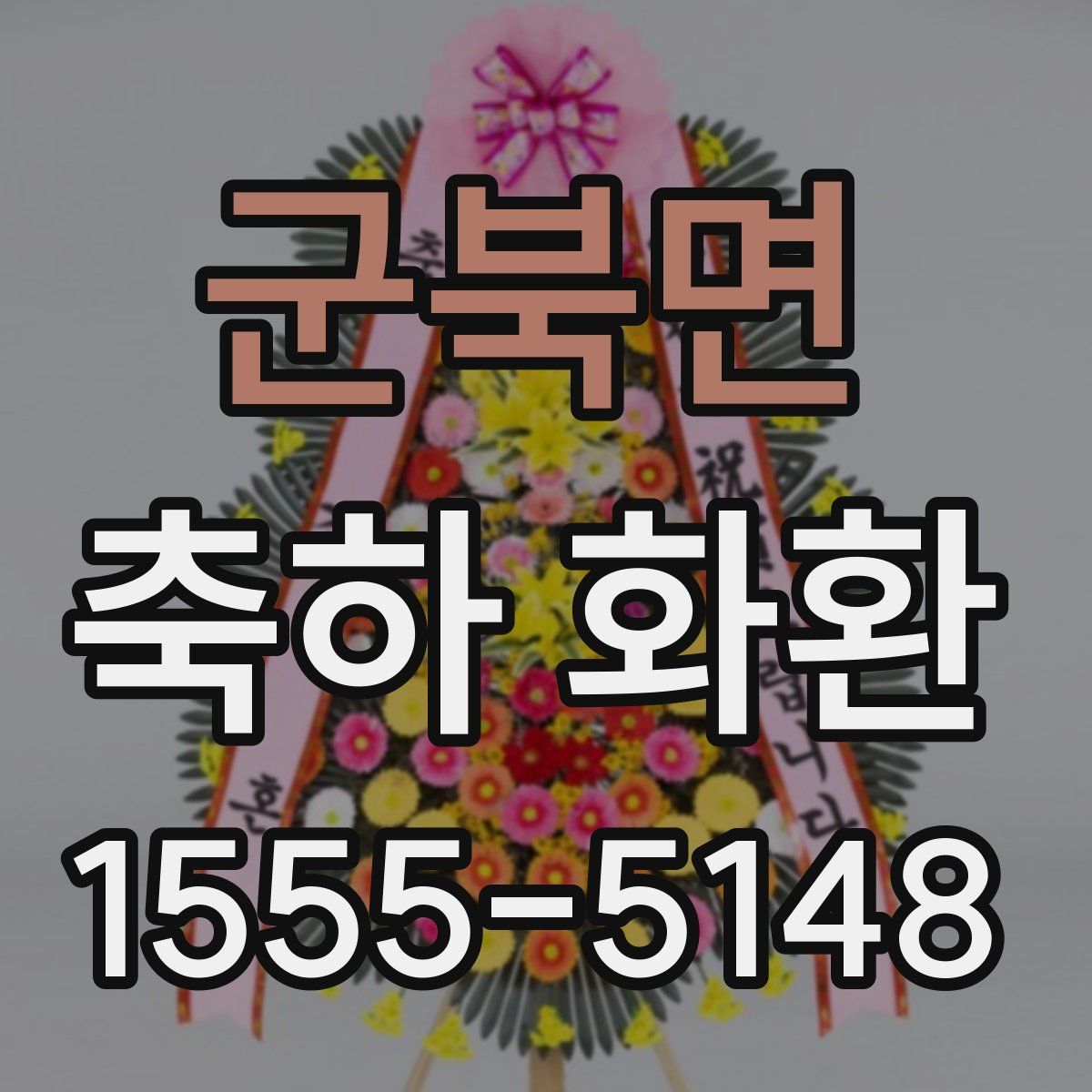 군북면 축하 화환