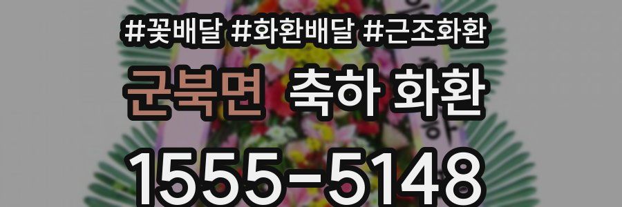 군북면 축하 화환