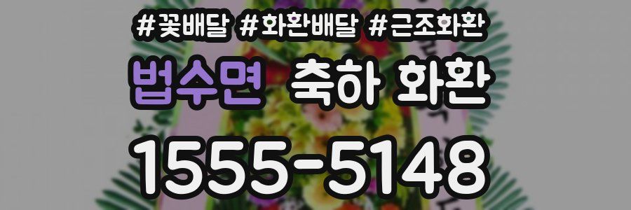 법수면 축하 화환