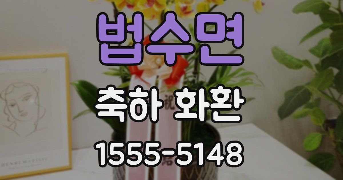 법수면 축하 화환
