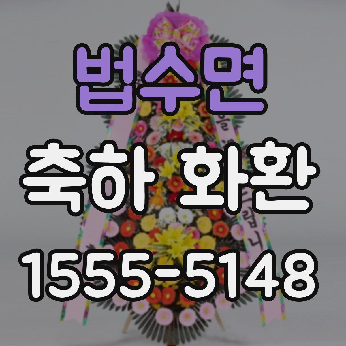 법수면 축하 화환