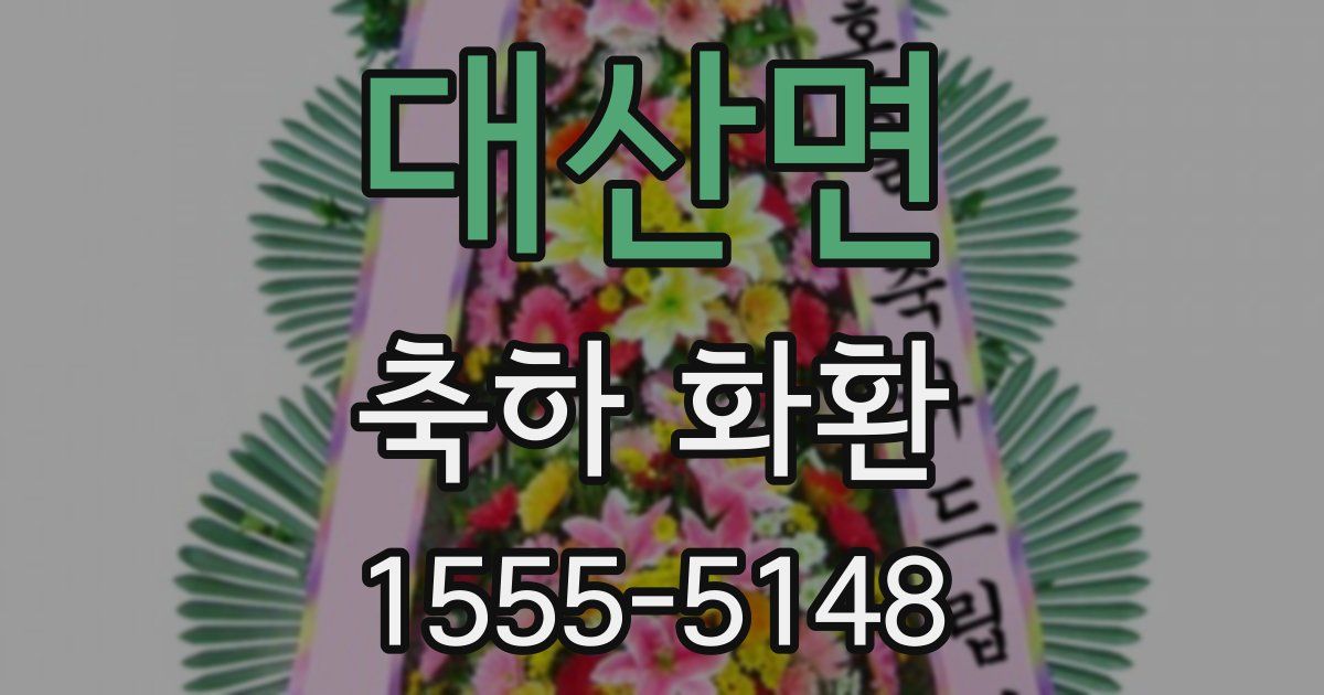 대산면 축하 화환