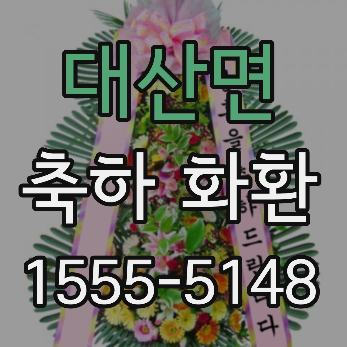 대산면 축하 화환