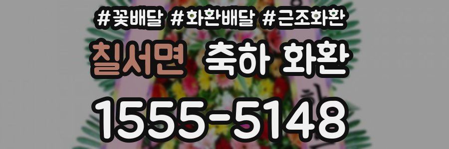 칠서면 축하 화환