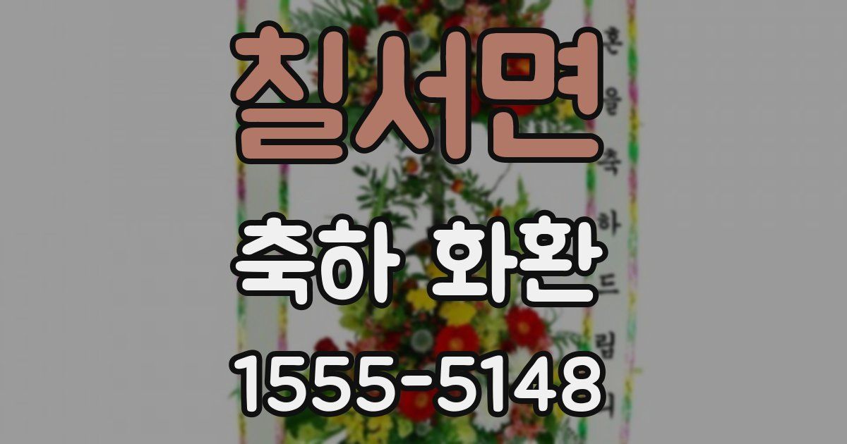 칠서면 축하 화환
