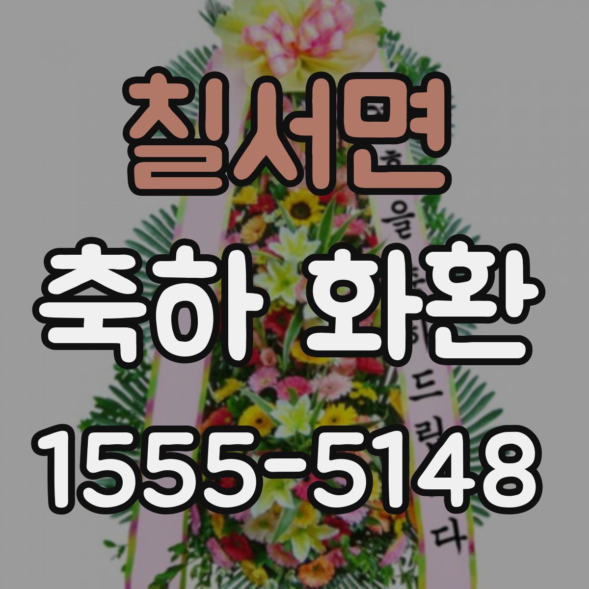칠서면 축하 화환