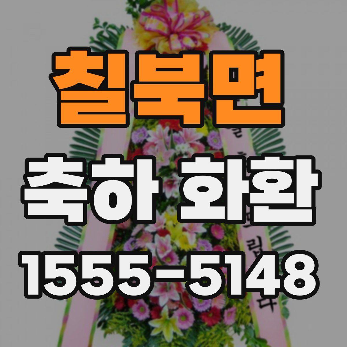 칠북면 축하 화환
