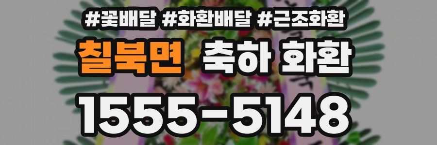 칠북면 축하 화환