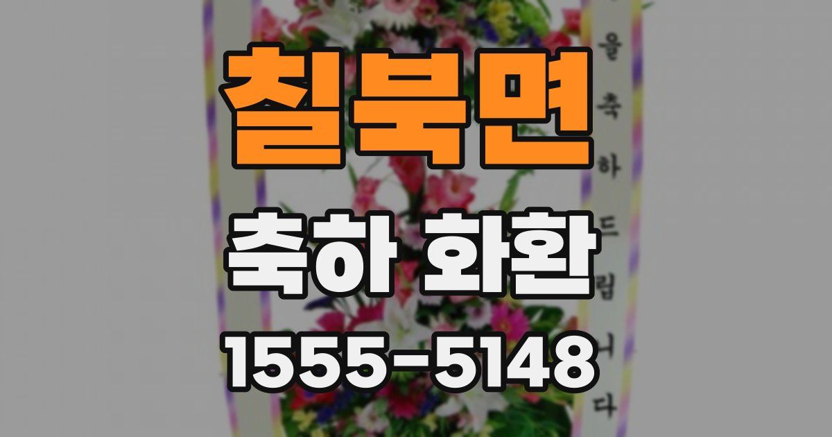 칠북면 축하 화환