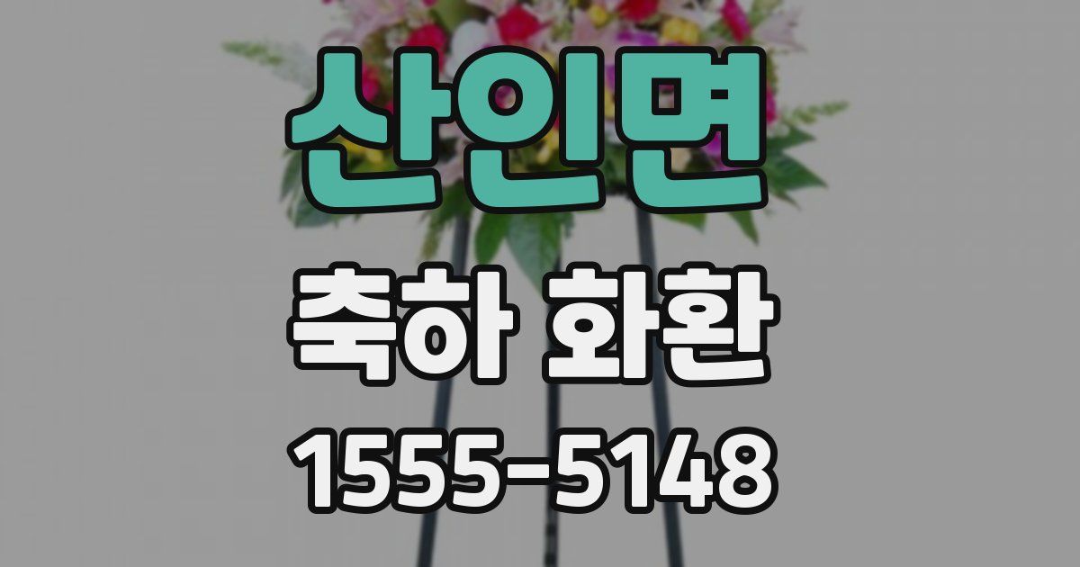 산인면 축하 화환