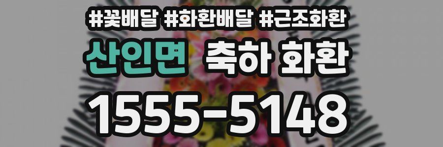 산인면 축하 화환