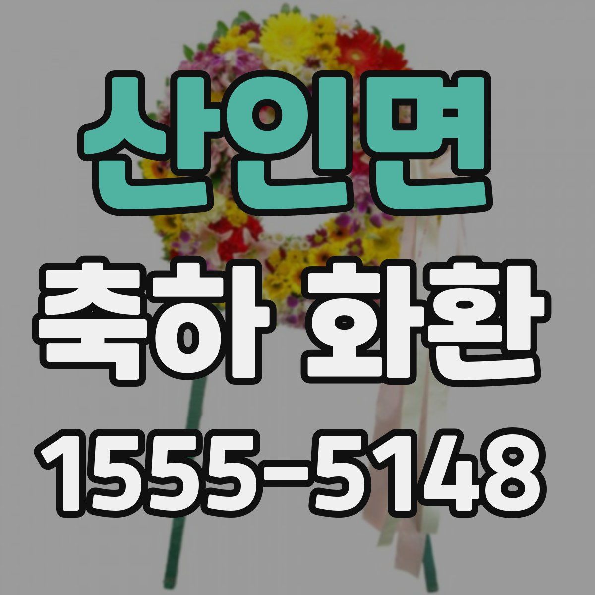 산인면 축하 화환