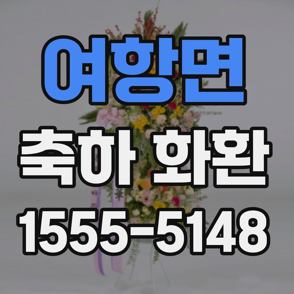 여항면 축하 화환
