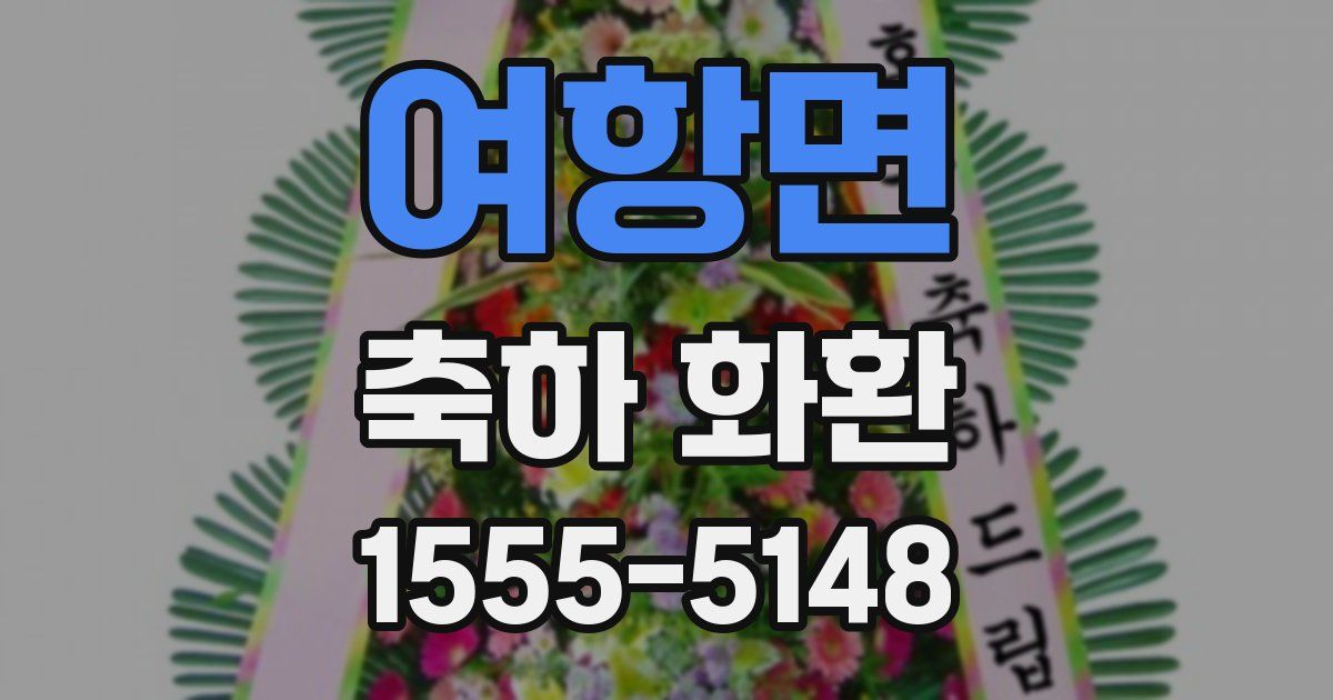 여항면 축하 화환