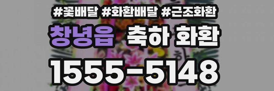 창녕읍 축하 화환