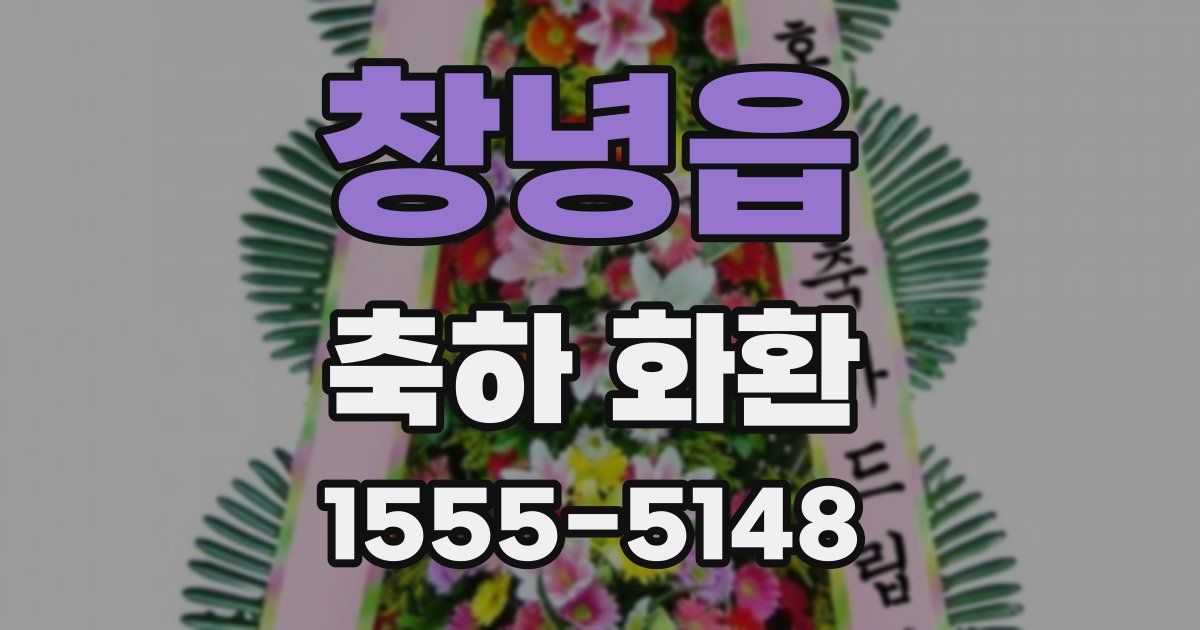 창녕읍 축하 화환