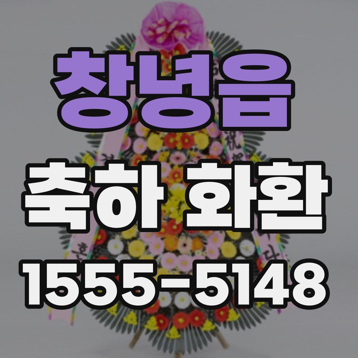 창녕읍 축하 화환
