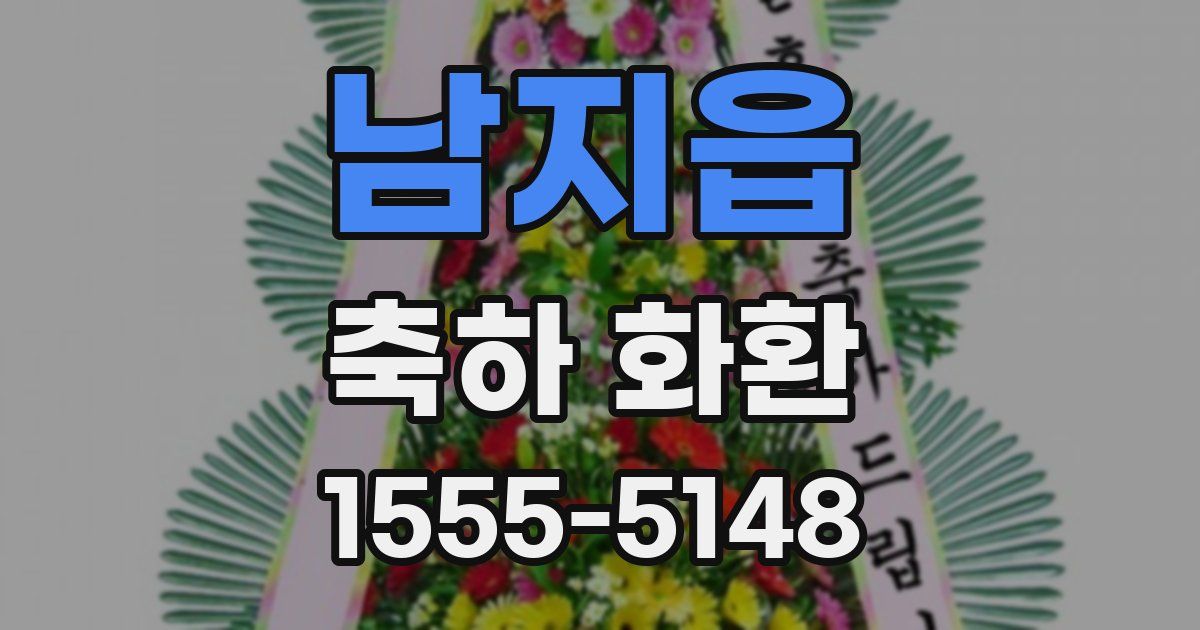 남지읍 축하 화환