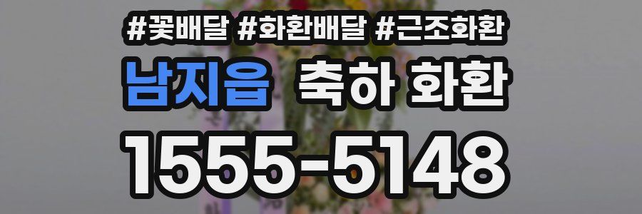 남지읍 축하 화환