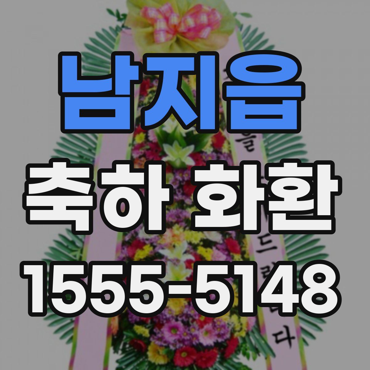 남지읍 축하 화환